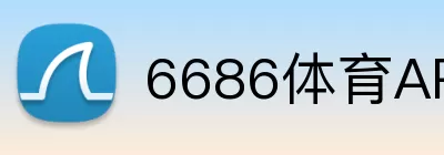 6686体育APP logo